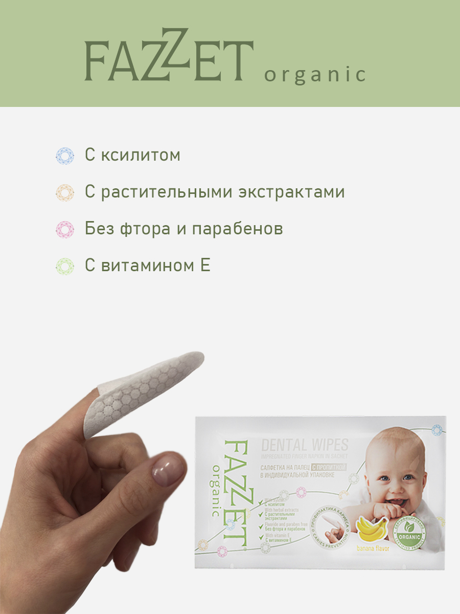 Детские салфетки Fazzet ORGANIC для полости рта 0-3 года 8 шт и подарок зубная паста Clean-baby 0-3 года 5 мл - фото 4