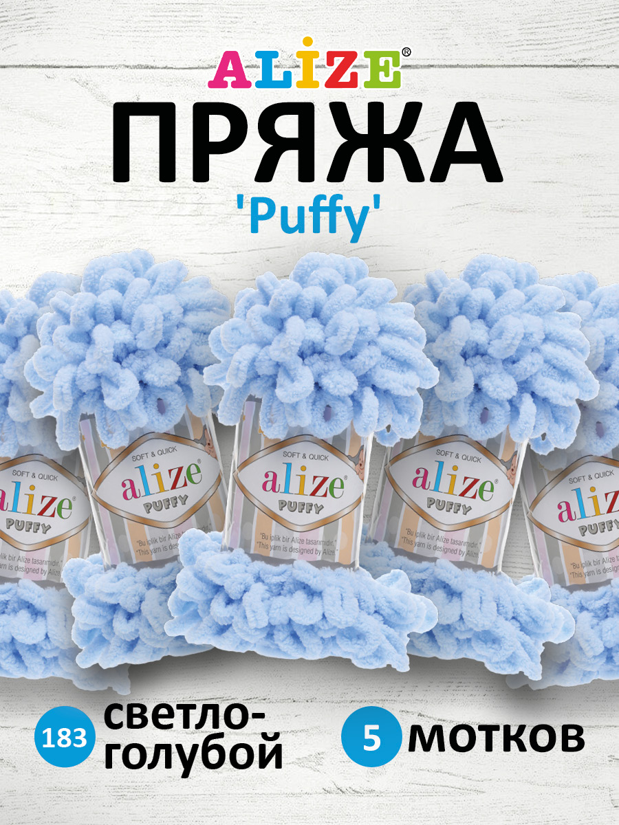 Пряжа для вязания Alize puffy 100 г 9 м микрополиэстер фантазийная плюшевая 183 св.-голубой 5 мотков - фото 1