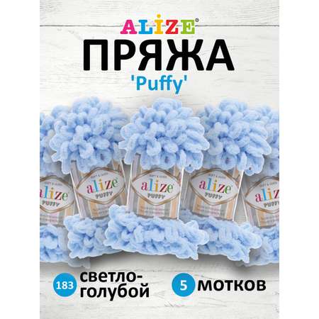 Пряжа для вязания Alize puffy 100 г 9 м микрополиэстер фантазийная плюшевая 183 св.-голубой 5 мотков