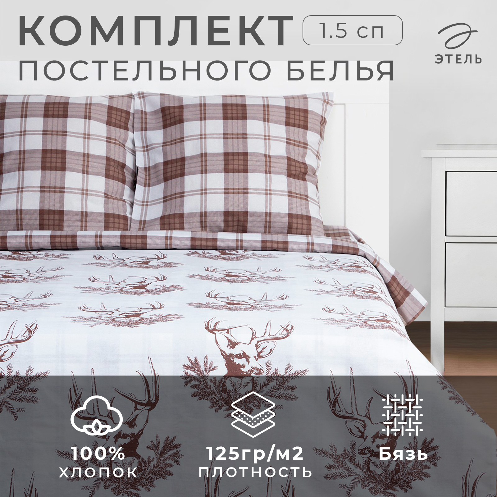 Комплект постельного белья Этель 1.5 сп Серые олени - фото 2