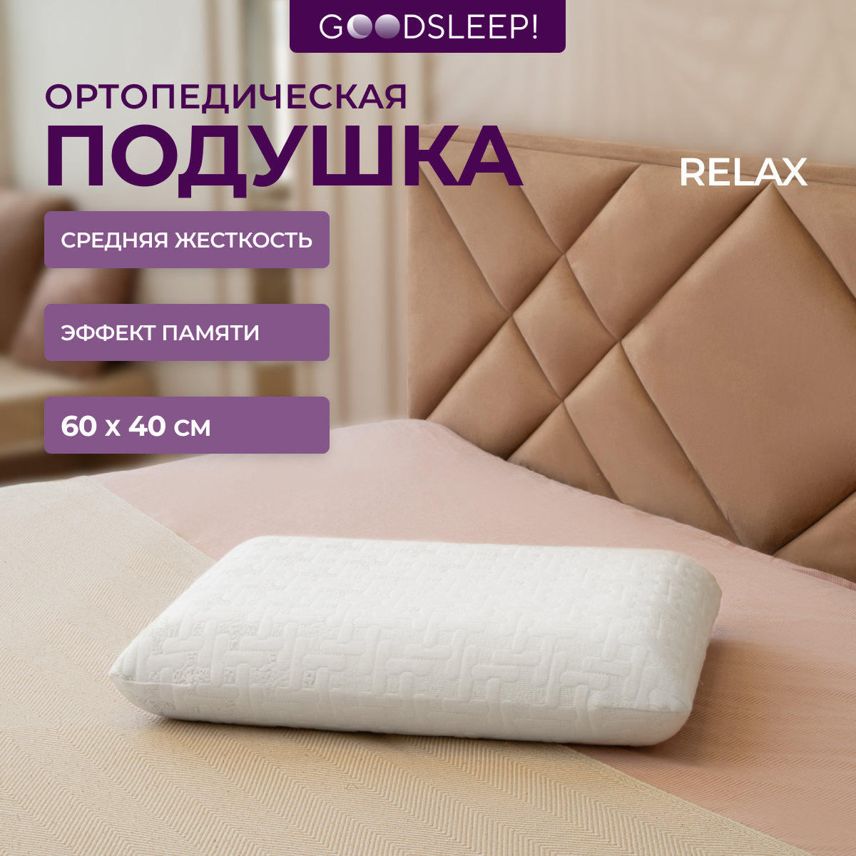 Ортопедическая подушка Goodsleep! классической формы Relax с эффектом памяти под голову - фото 1