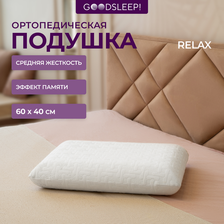 Ортопедическая подушка Goodsleep! классической формы Relax с эффектом памяти под голову