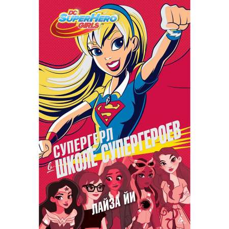 Книга АЗБУКА Супергерл в Школе супергероев