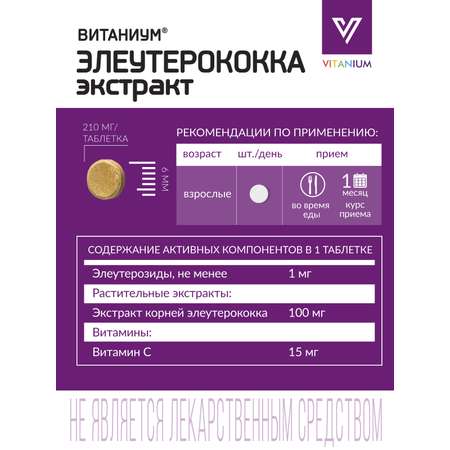 БАД экстракт элеутерококка Vitanium БАД экстракт элеутерококка