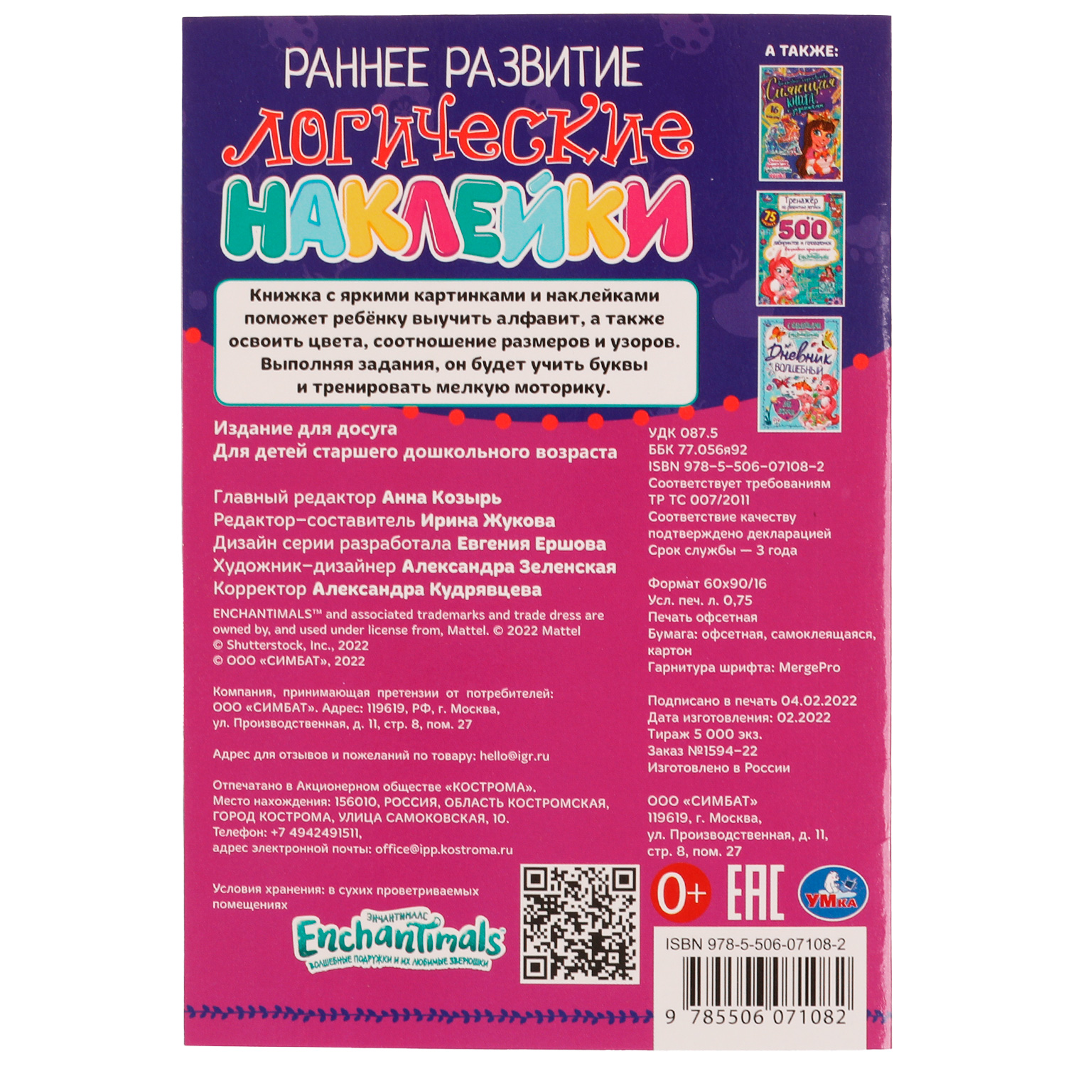 Книга УМка Энчантималс Наклейки Раннее развитие 332308 - фото 5