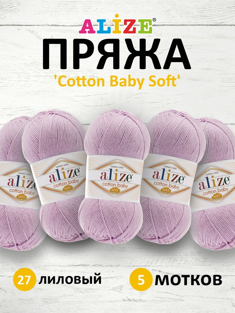 Пряжа для вязания Alize cotton baby soft 100 гр 270 м мягкая плюшевая xлопок aкрил 27 лиловый 5 мотков - фото 1