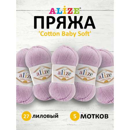 Пряжа для вязания Alize cotton baby soft 100 гр 270 м мягкая плюшевая xлопок aкрил 27 лиловый 5 мотков