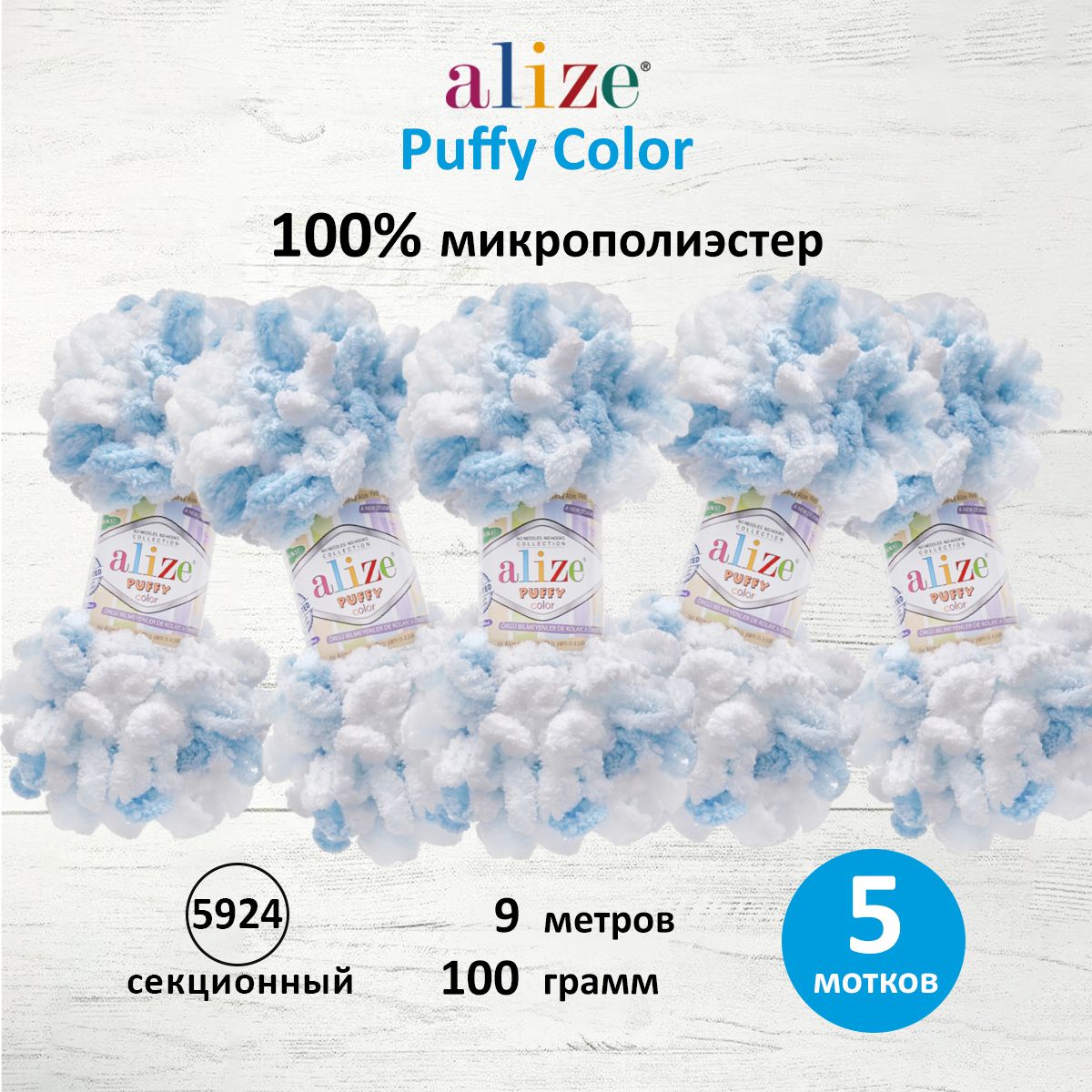 Пряжа для вязания Alize puffy color 100 г 9 м микрополиэстер плюшевая мягкая 5924 секционный 5 мотков - фото 1