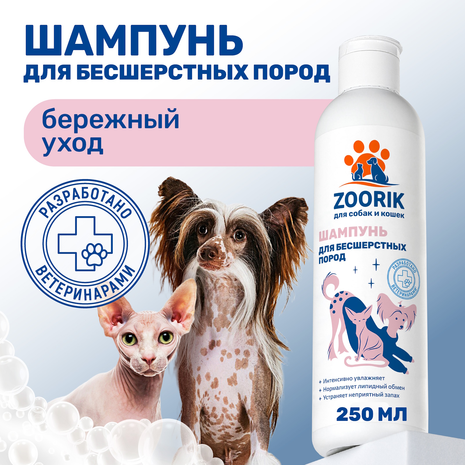 Шампунь для собак и кошек ZOORIK бесшерстных пород 250 мл - фото 2