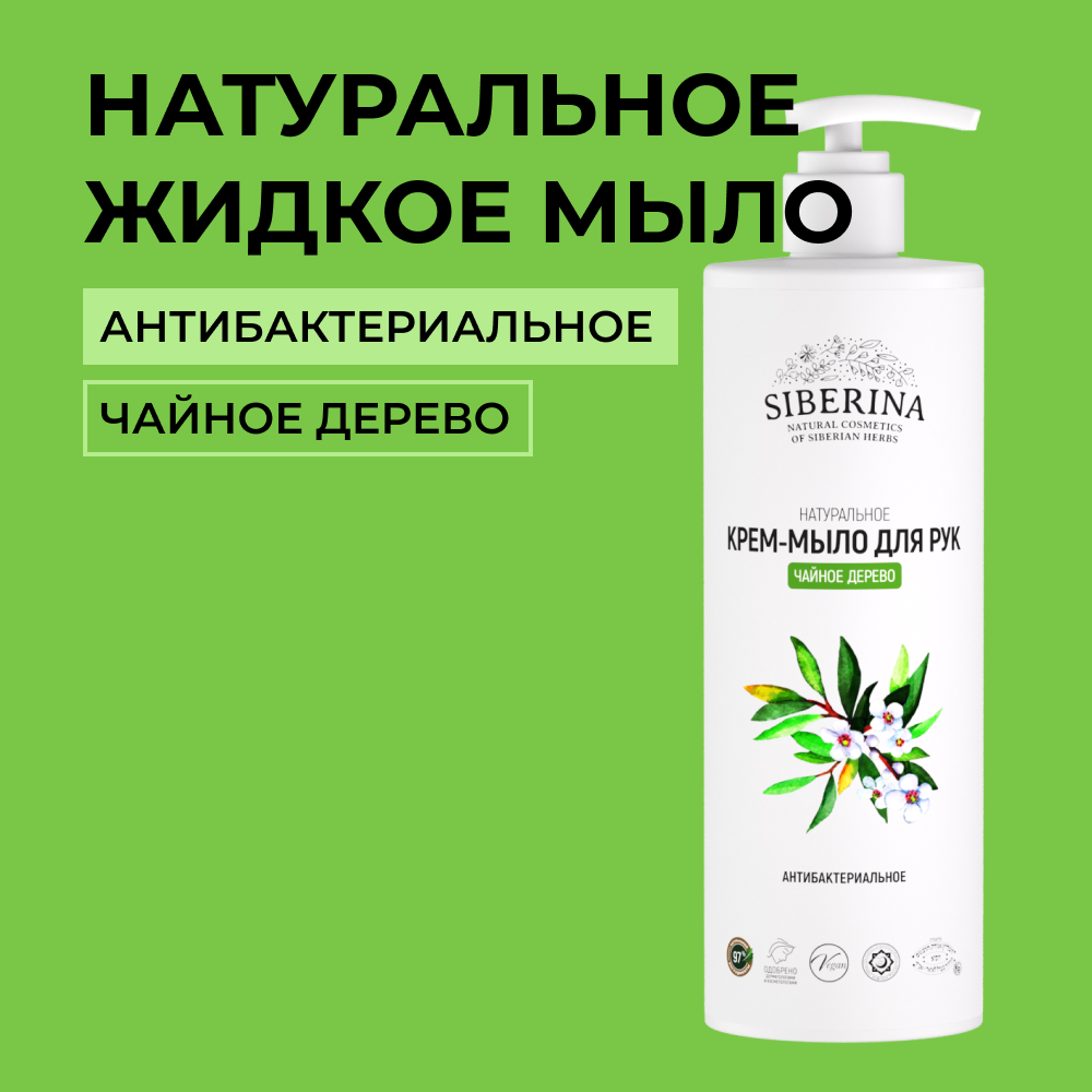 Крем-мыло Siberina натуральное «Чайное дерево» антибактериальное 400 мл - фото 1
