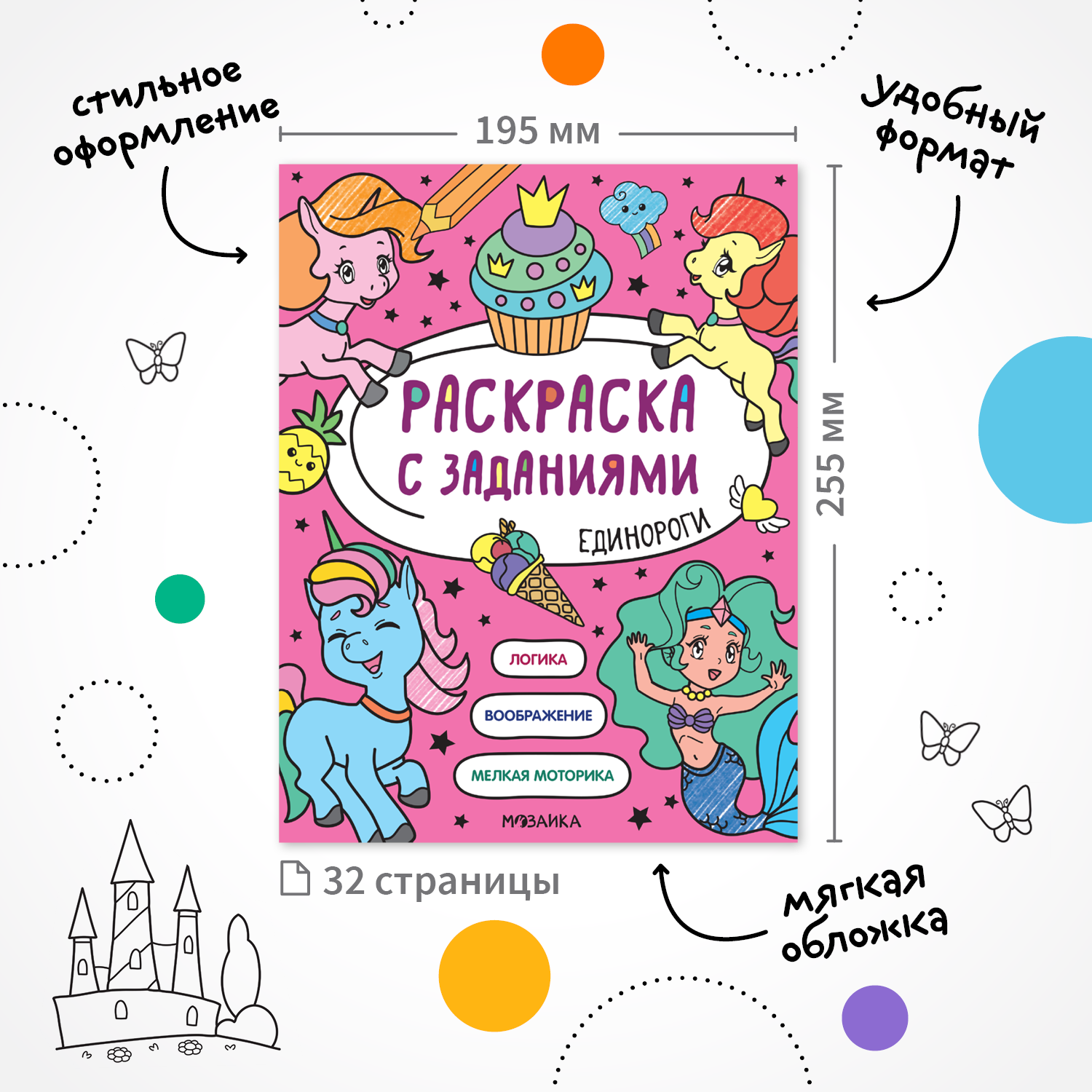 Книга МОЗАИКА kids Раскраска с заданиями Единороги - фото 2