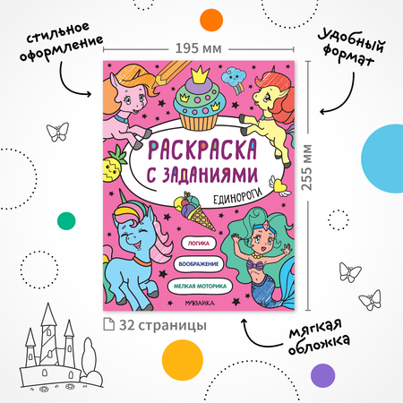 Книга МОЗАИКА kids Раскраска с заданиями Единороги