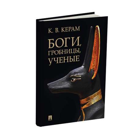 Книга Проспект Боги. Гробницы. Ученые. Археологический роман. Приключения