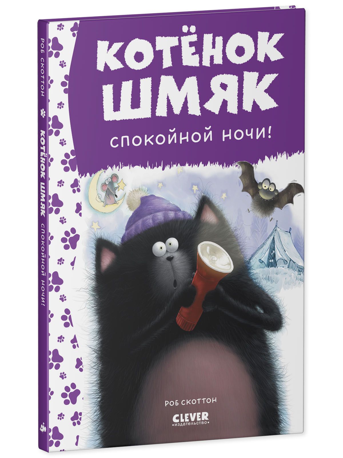 Книга Clever Котенок Шмяк. Спокойной ночи Шмяк! - фото 2