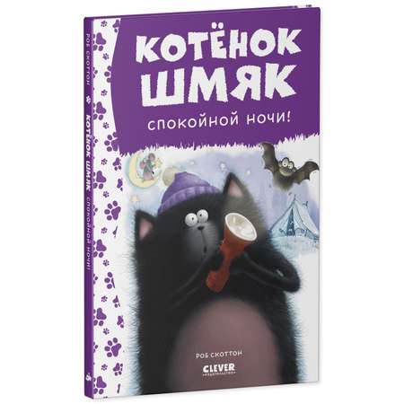 Книга Clever Котенок Шмяк. Спокойной ночи Шмяк!