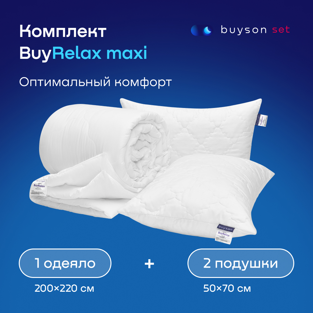 Сет макси buyson BuyRelax Maxi: 2 анатомические подушки 50х70 и одеяло евро 200х220 - фото 1