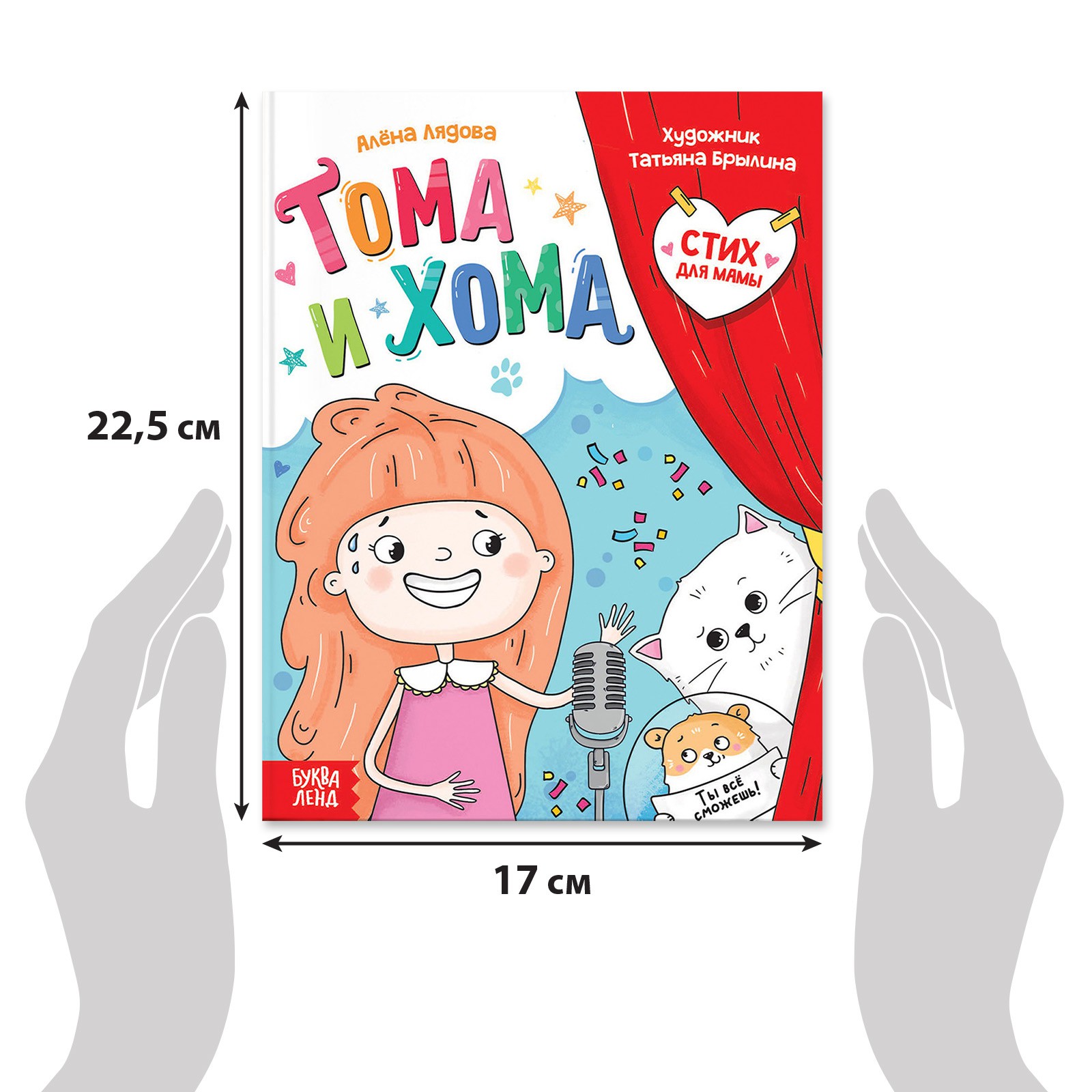Книга Буква-ленд «Тома и Хома. Стих для мамы» 32 стр. - фото 2
