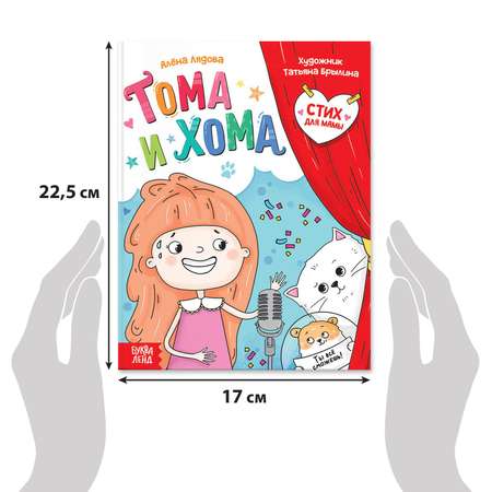 Книга Буква-ленд «Тома и Хома. Стих для мамы» 32 стр.