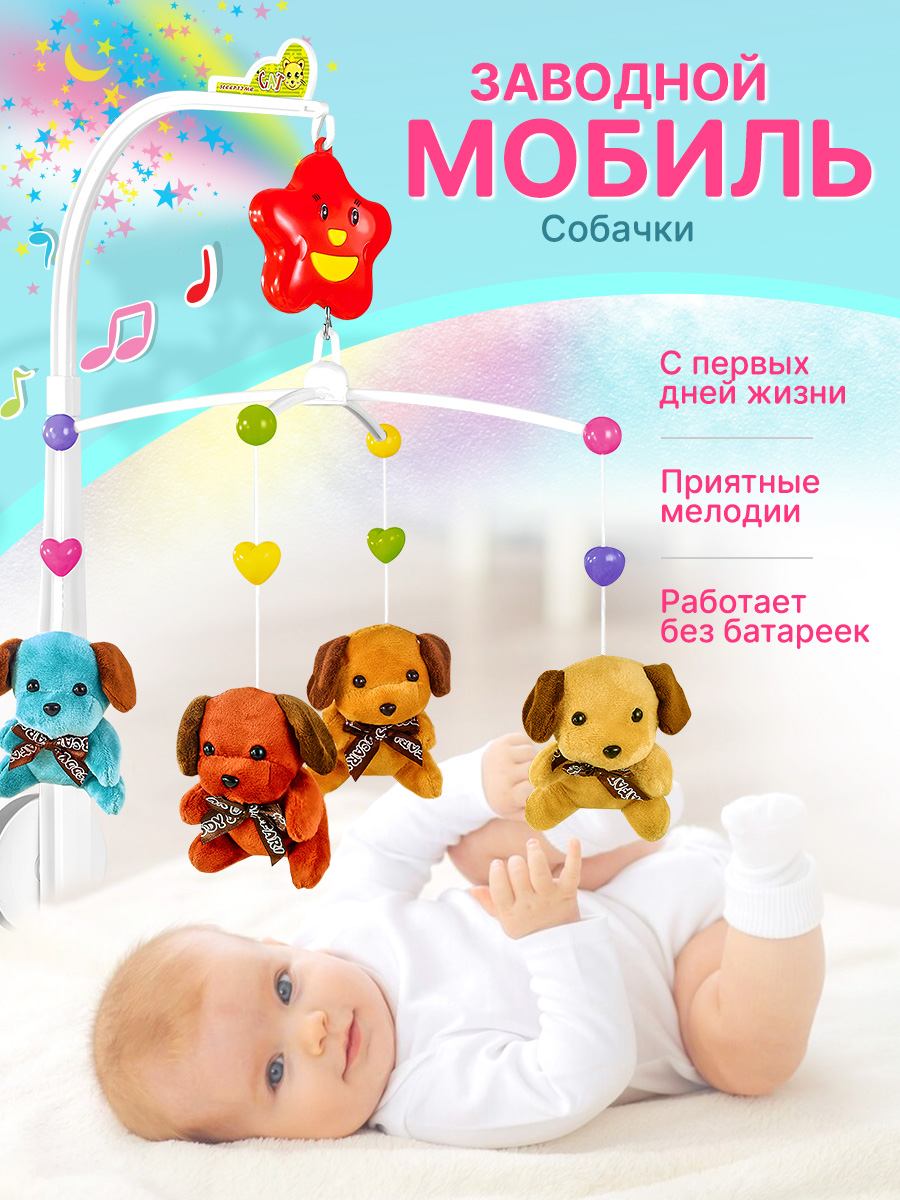 Мобиль на кроватку Mioshi с мягкими игрушками собачки музыкальная заводная - фото 1