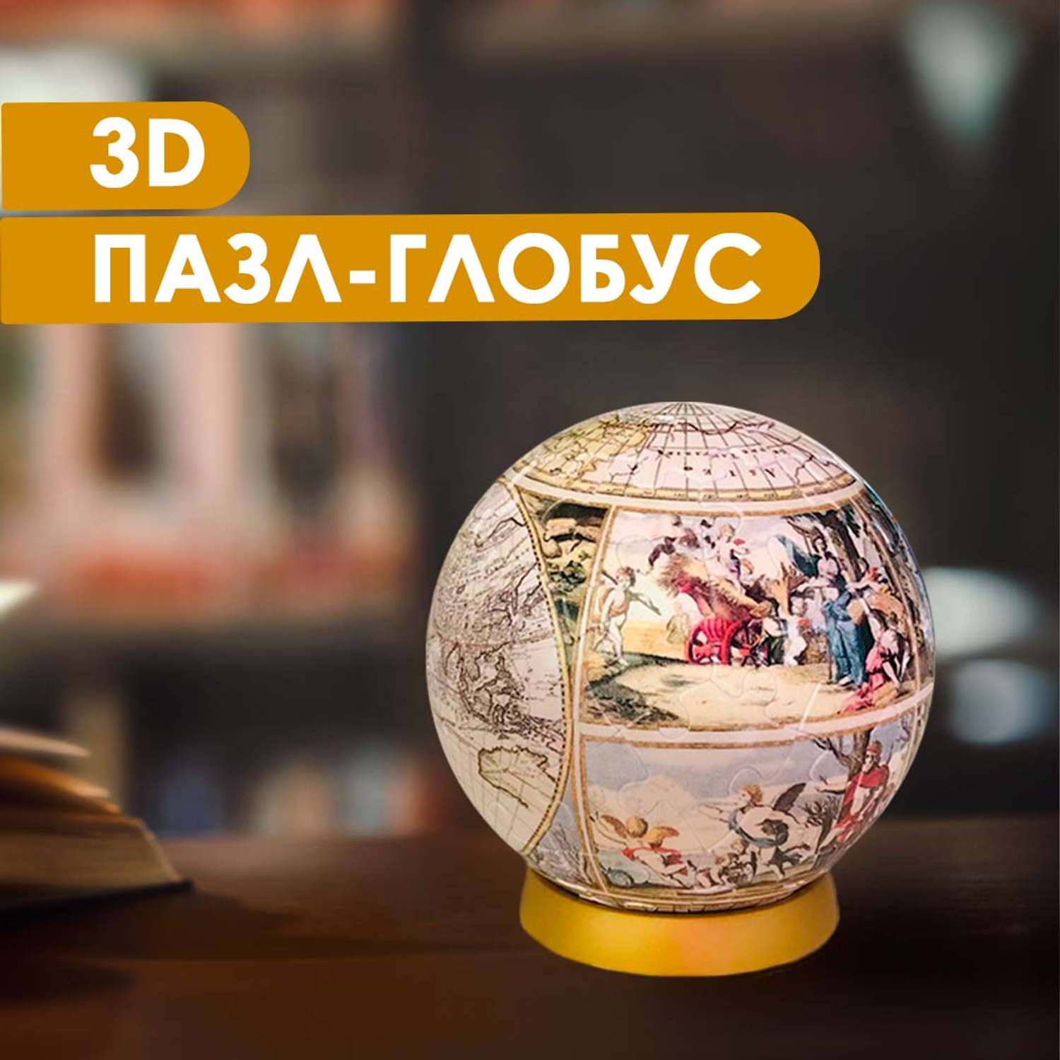 3D пазл-глобус ГЕОДОМ Старинная карта мира. 60 деталей - фото 2