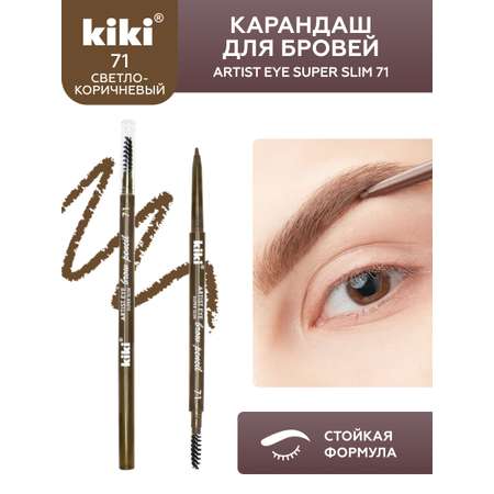 Карандаш для бровей KIKI ARTIST EYE SUPER SLIM 71 блонд