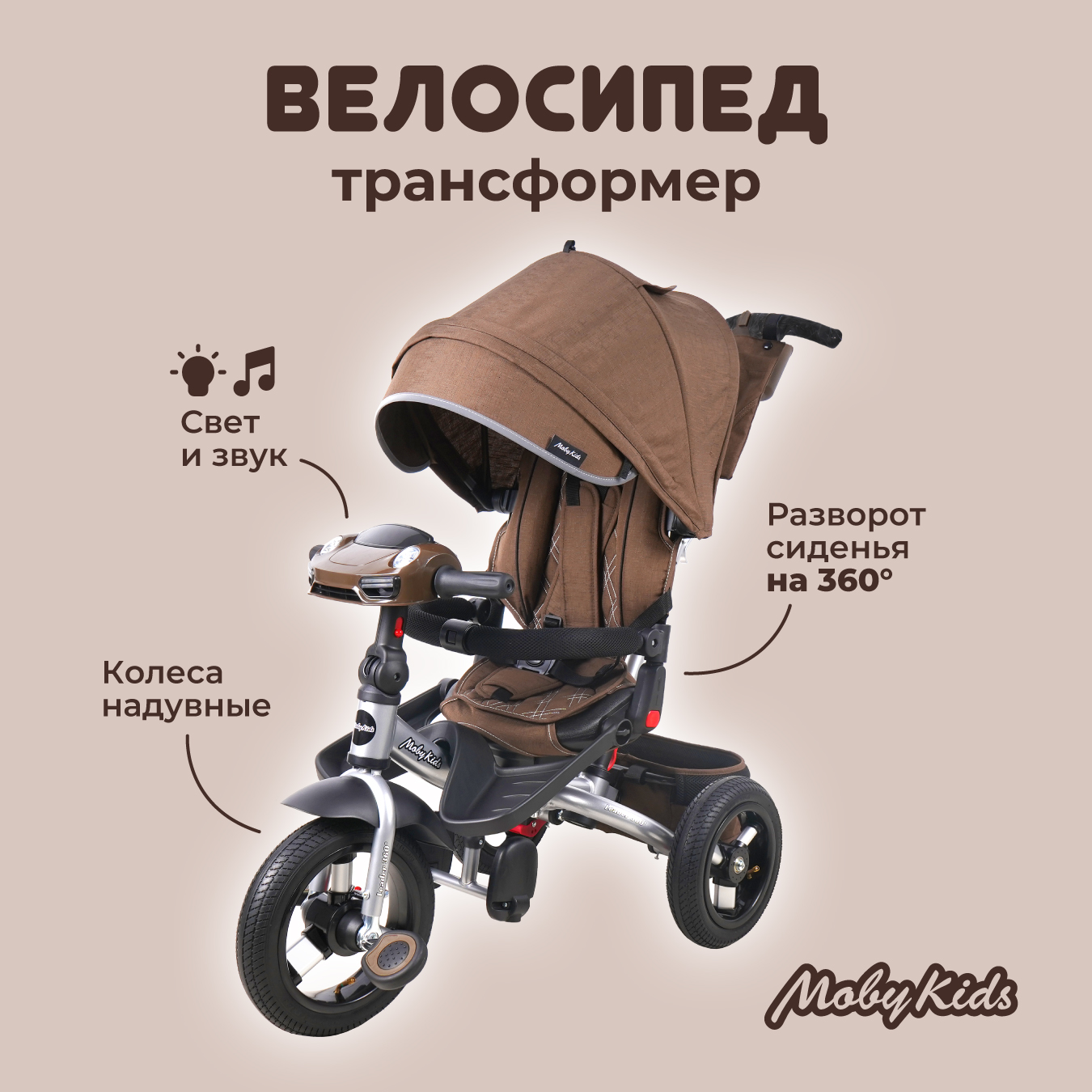 Велосипед трехколесный Moby kids Leader 360° 12x10 AIR Car с ручкой цвет  тёмный шоколад купить по цене 14519 ₽ в интернет-магазине Детский мир