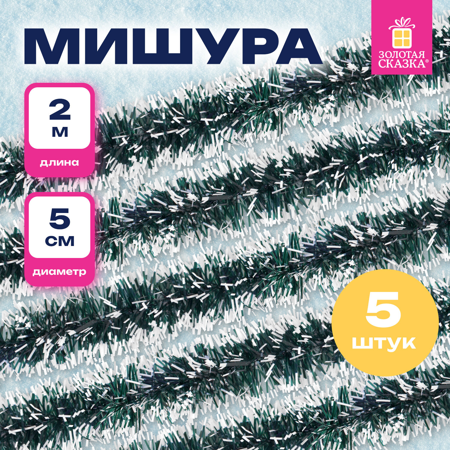 Мишура новогодняя Золотая сказка украшение декор для елки набор 5 шт 50мм х 2м - фото 1