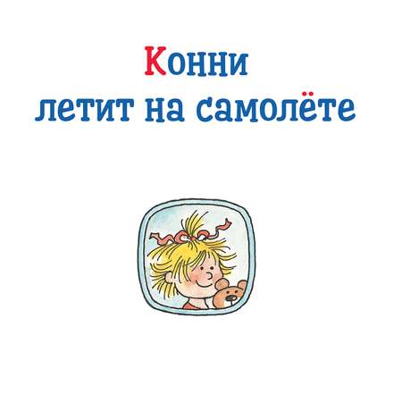 Книга Альпина. Дети Большая книга приключений Конни Путешествия