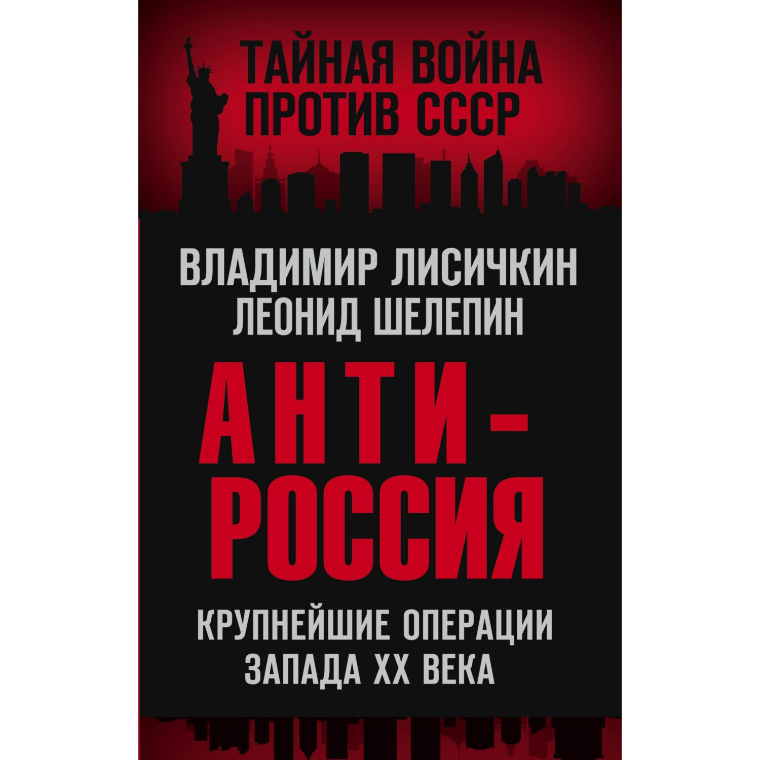 Книга ЭКСМО-ПРЕСС АнтиРоссия Крупнейшие операции Запада XX века - фото 1