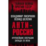 Книга ЭКСМО-ПРЕСС АнтиРоссия Крупнейшие операции Запада XX века