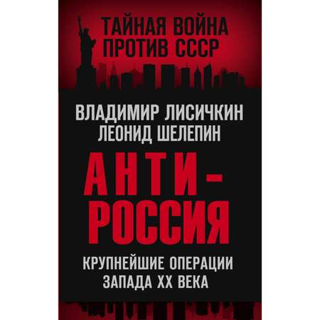 Книга Эксмо АнтиРоссия Крупнейшие операции Запада XX века