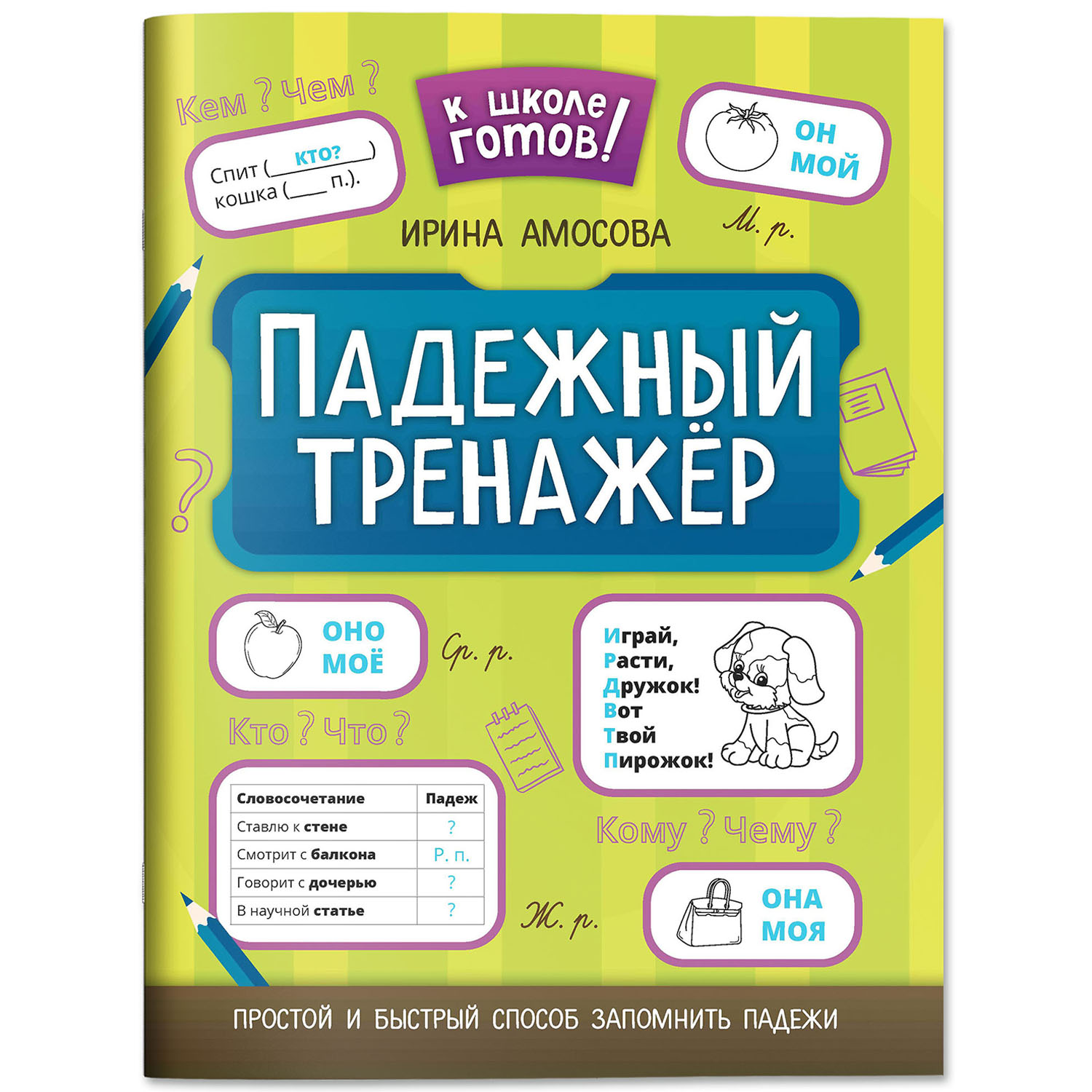 Набор из 2 книг Феникс К школе готов! : Словарный и падежный тренажеры - фото 5