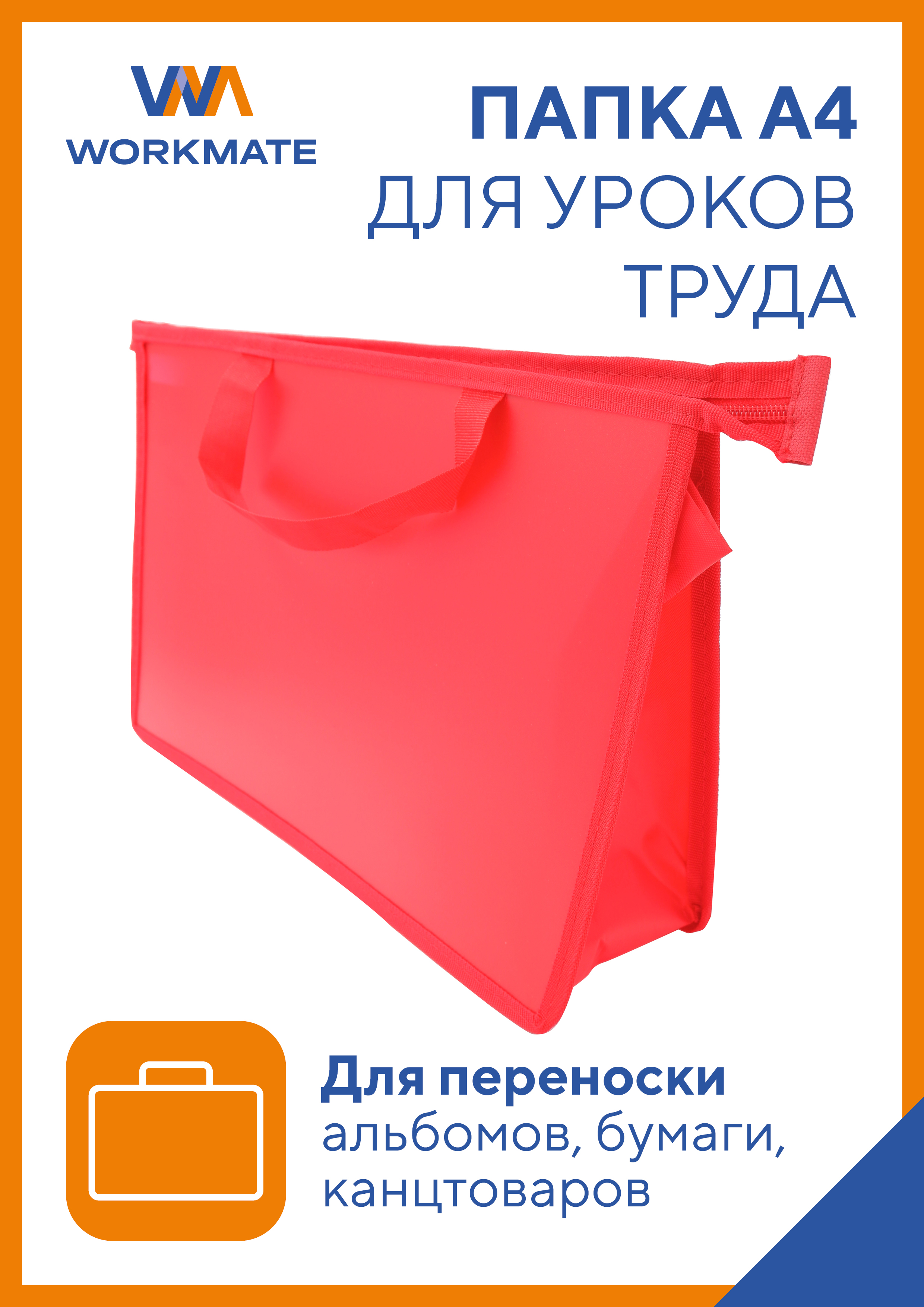 Папка для труда WORKMATE А4 с ручками пластиковая красная не прозрачная 33х23х10 см - фото 1