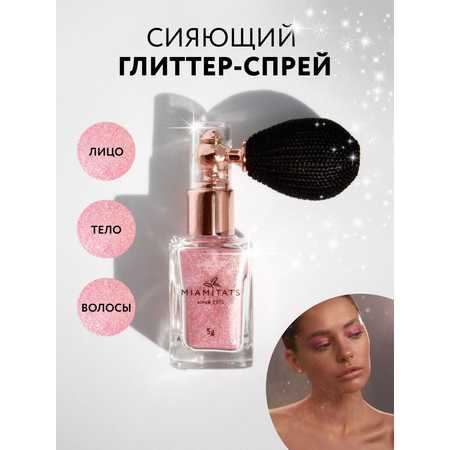 Глиттер-спрей MIAMITATS Beauty