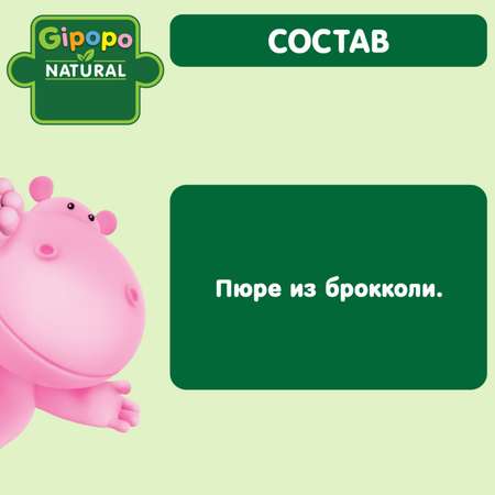 Пюре Gipopo брокколи 100г с 4месяцев