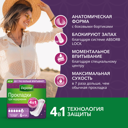 Прокладки Depend для женщин ночные 6ш