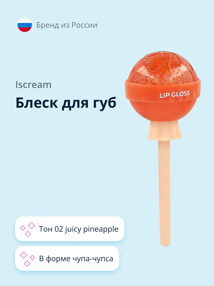 Блеск для губ ISCREAM Lollipop тон 02 juicy pineapple - фото 1