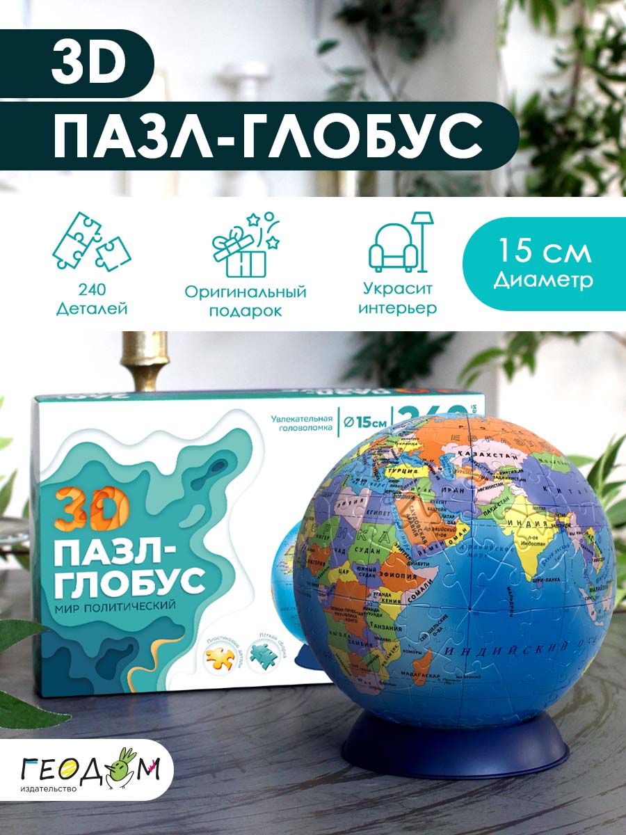 3D пазл-глобус ГЕОДОМ 3D Пазл-глобус. Мир политический. 240 деталей - фото 1