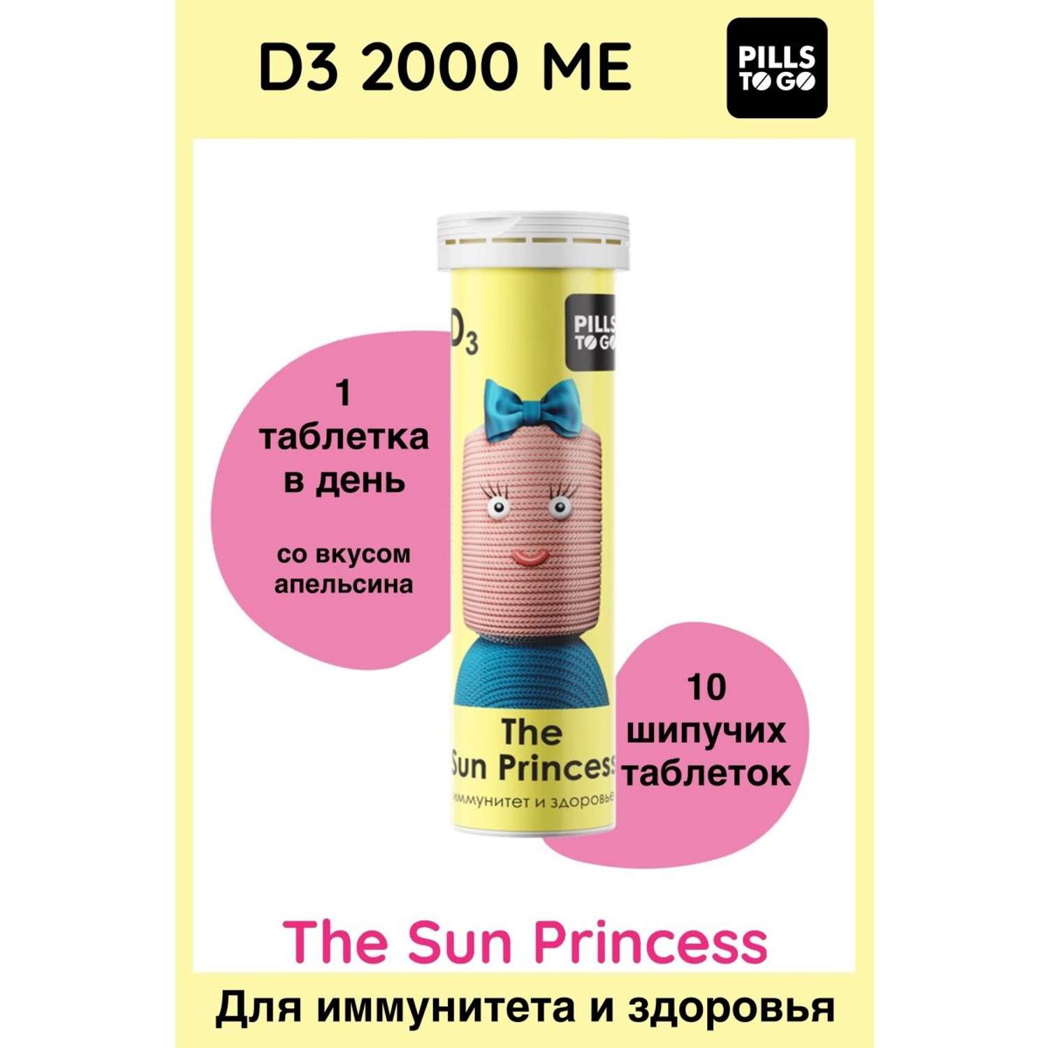 Комплекс PILLS TO GO для иммунитета и здоровья The Sun Princess Витамин D3 2000 МЕ 10 шипучих таблеток - фото 1