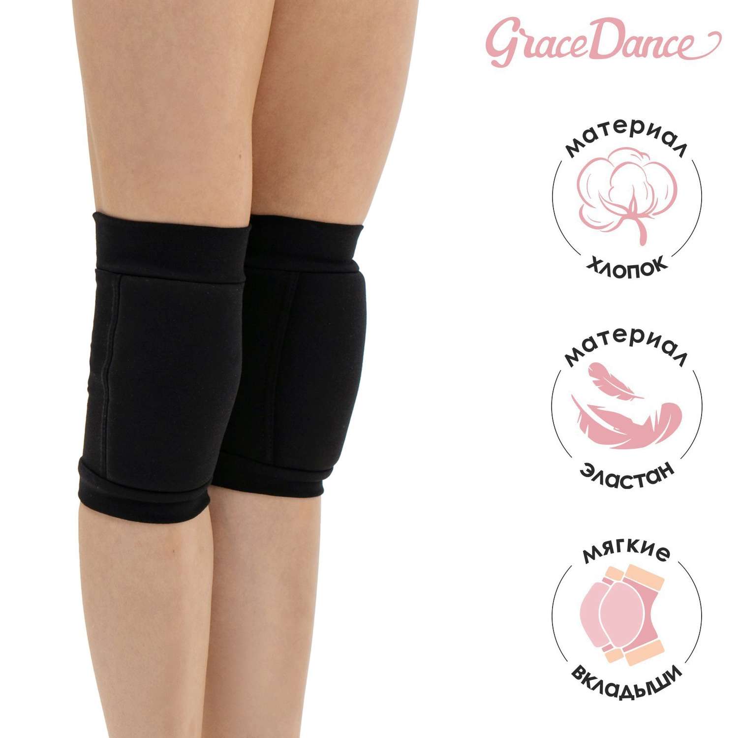 Наколенники Grace Dance для гимнастики и танцев с уплотнителем. размер L от 15 лет. цвет чёрный - фото 1