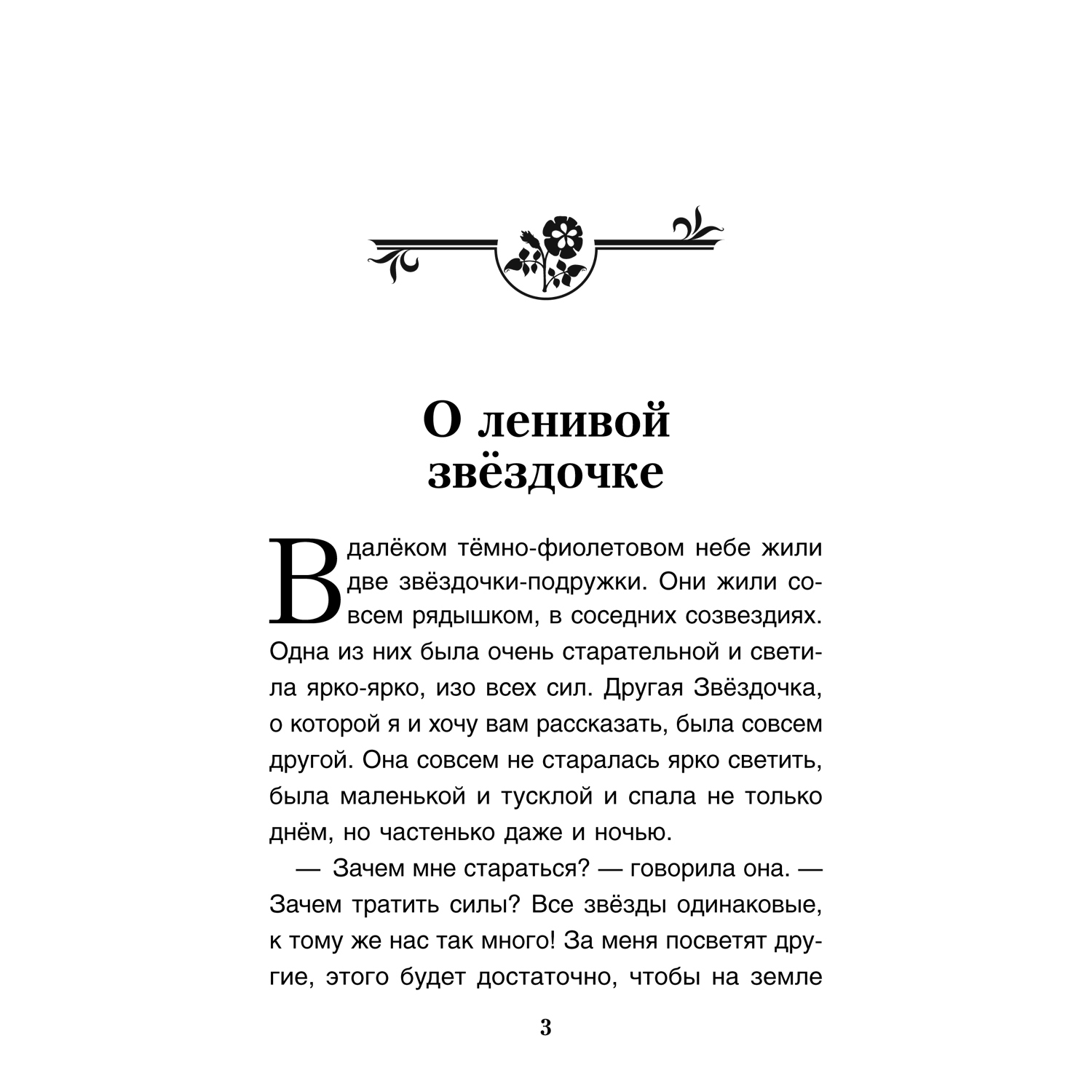 Книга Проспект О ленивой звёздочке. Терапевтические сказки - фото 2