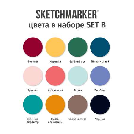 Набор капиллярных ручек SKETCHMARKER Artist fine pen Basic 2 12цв