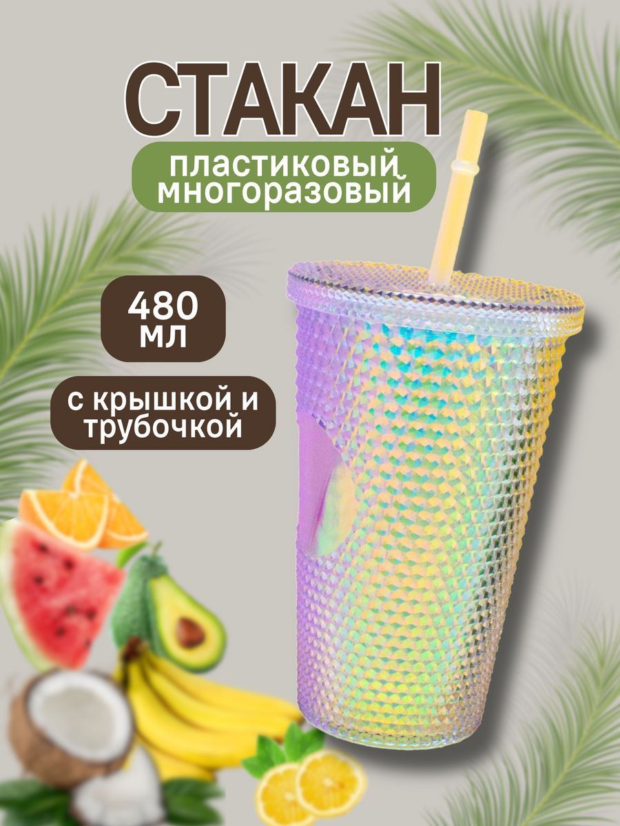 Стакан iLikeGift с трубочкой и крышкой 480 мл