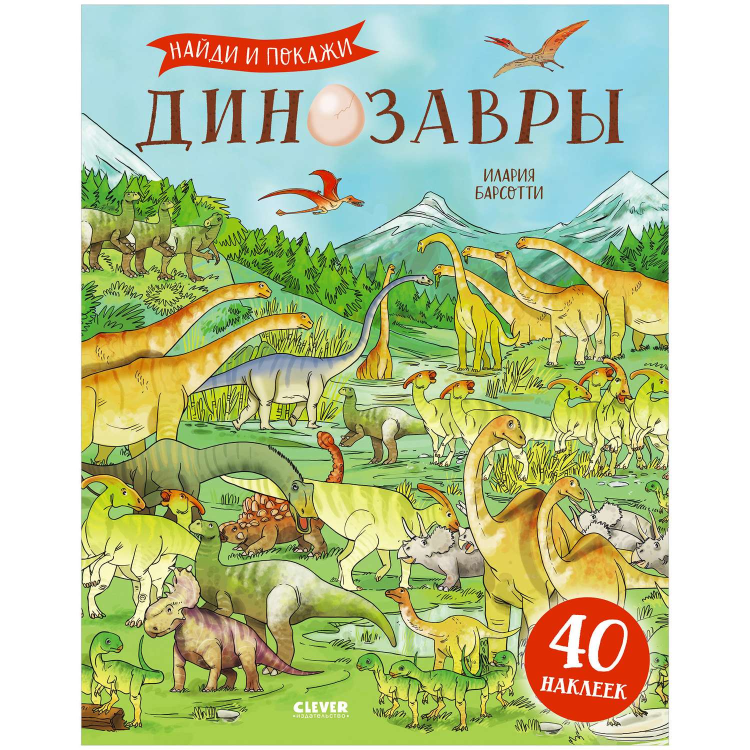 Книга Clever Издательство Динозавры Найди и покажи Книга с наклейками - фото 1
