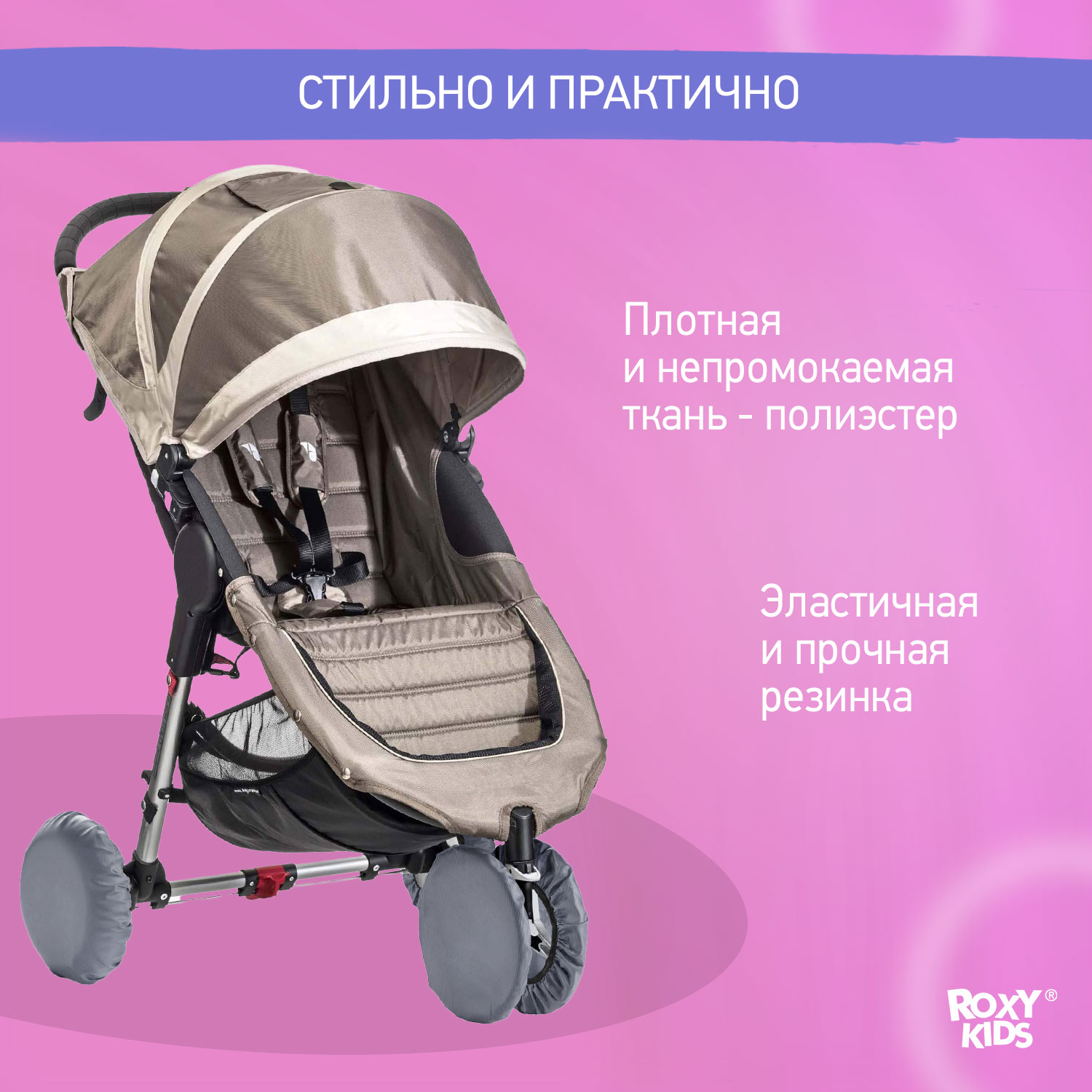 Чехлы на колеса ROXY-KIDS для прогулочной коляски 4 шт в сумке RWC-025-G - фото 2