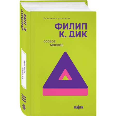 Книга Эксмо Особое мнение Полное собрание рассказов 3