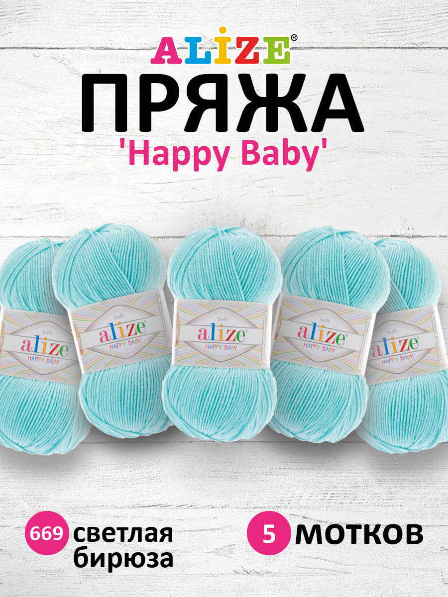 Пряжа для вязания Alize happy baby 100 гр 330 м aкрил мягкая детская 669 светлая бирюза 5 мотков - фото 1