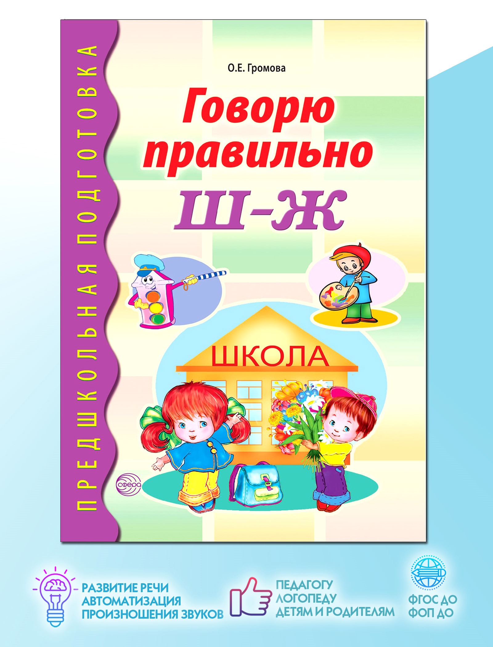 Дидактический материал ТЦ Сфера Говорю правильно Ш-Ж - фото 1