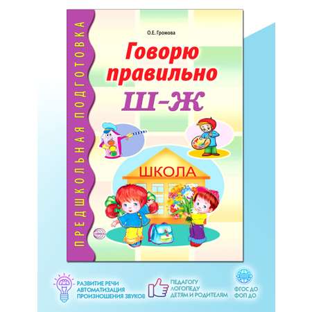 Дидактический материал ТЦ Сфера Говорю правильно Ш-Ж