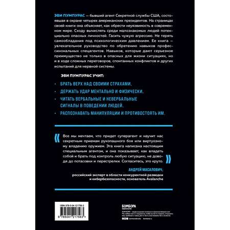 Книга БОМБОРА Стань неуязвимым Как обрести ментальную броню научиться читать людей и жить без страха